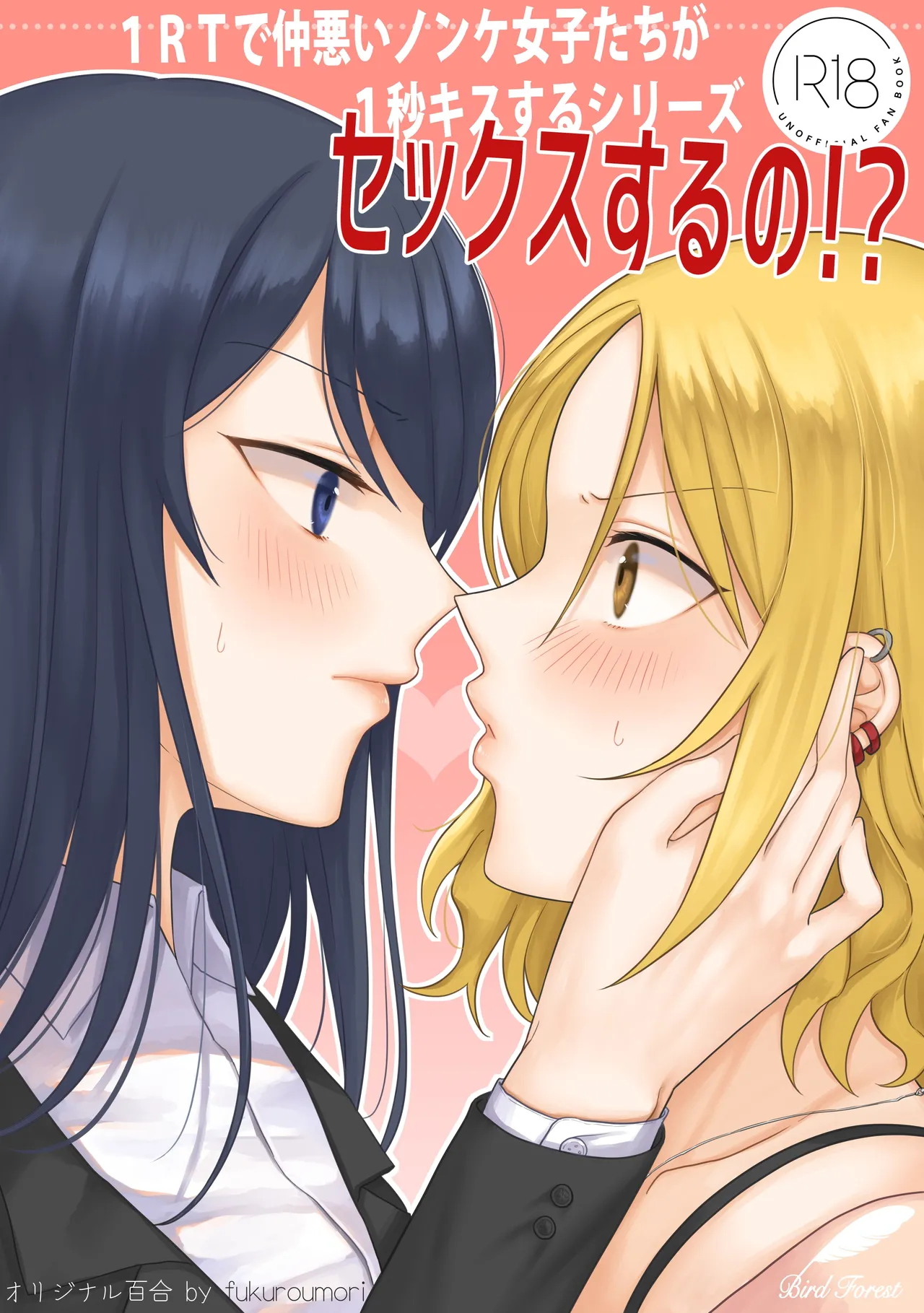 1RT de Nakawarui Nonke Joshi-tachi ga 1-byou Kiss suru Series - Sex suru no!? | 1RT당 동성 취향 없고 사이 안 좋은 여자애들이 1초 동안 키스하는 시리즈 - 섹스하는 거야!? page 1 full