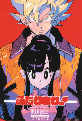 [Article 60 of Criminal Code (Shuhan)] Futari kiri  (Dragon Ball Z) cover