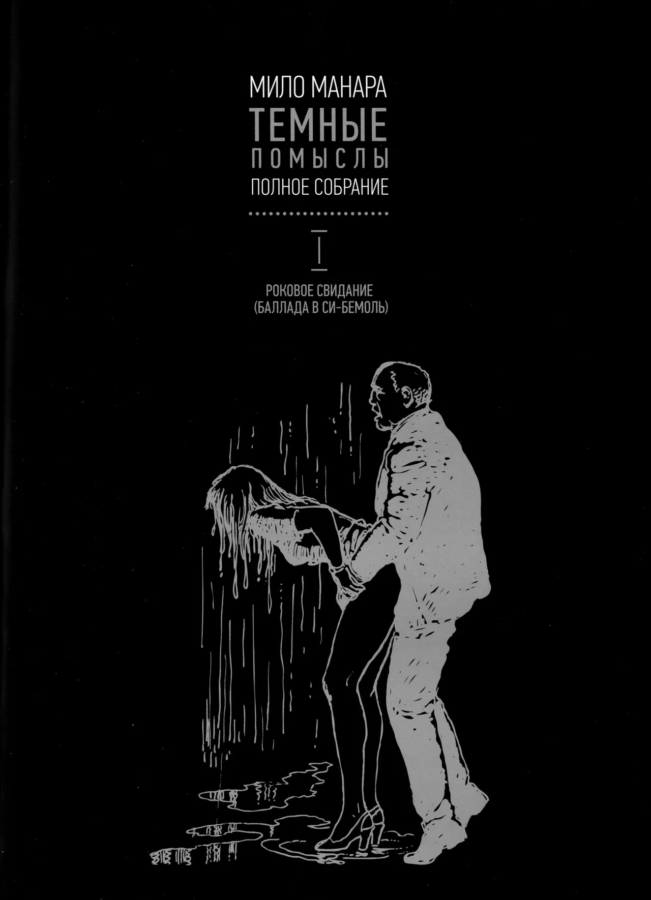 Noirs Desseins - Fatal Rendezvous page 4 full