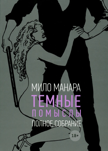 [Milo Manara] Noirs Desseins - Fatal Rendezvous [Russian] cover
