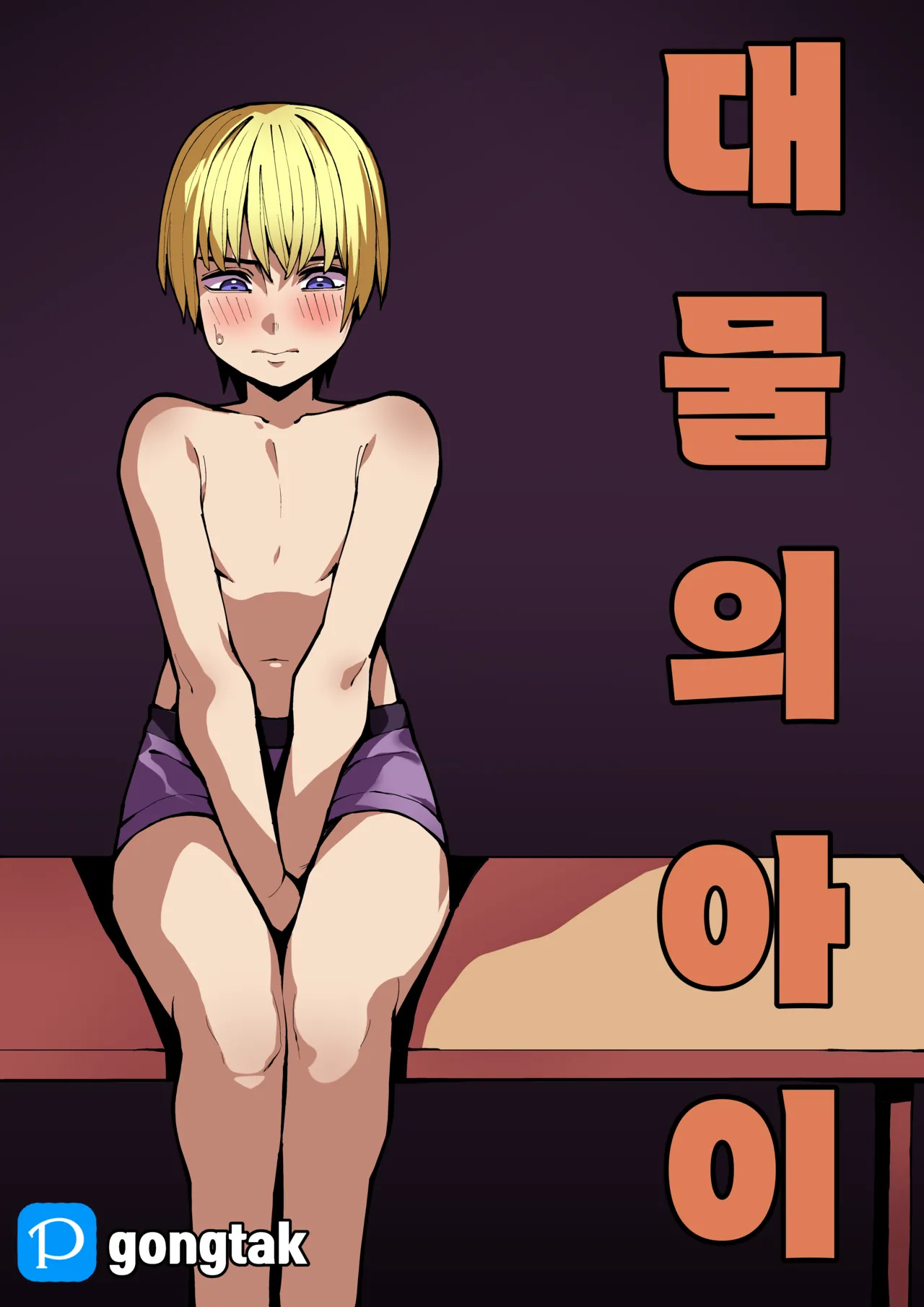 대물의 아이 page 1 full