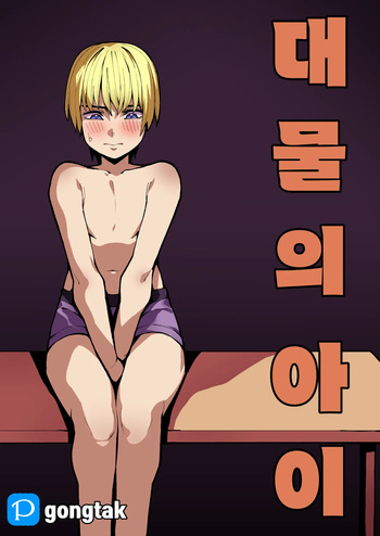 [Gongtak] 대물의 아이 cover