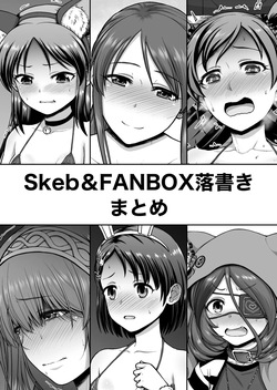 Skeb&FANBOX落書きまとめ