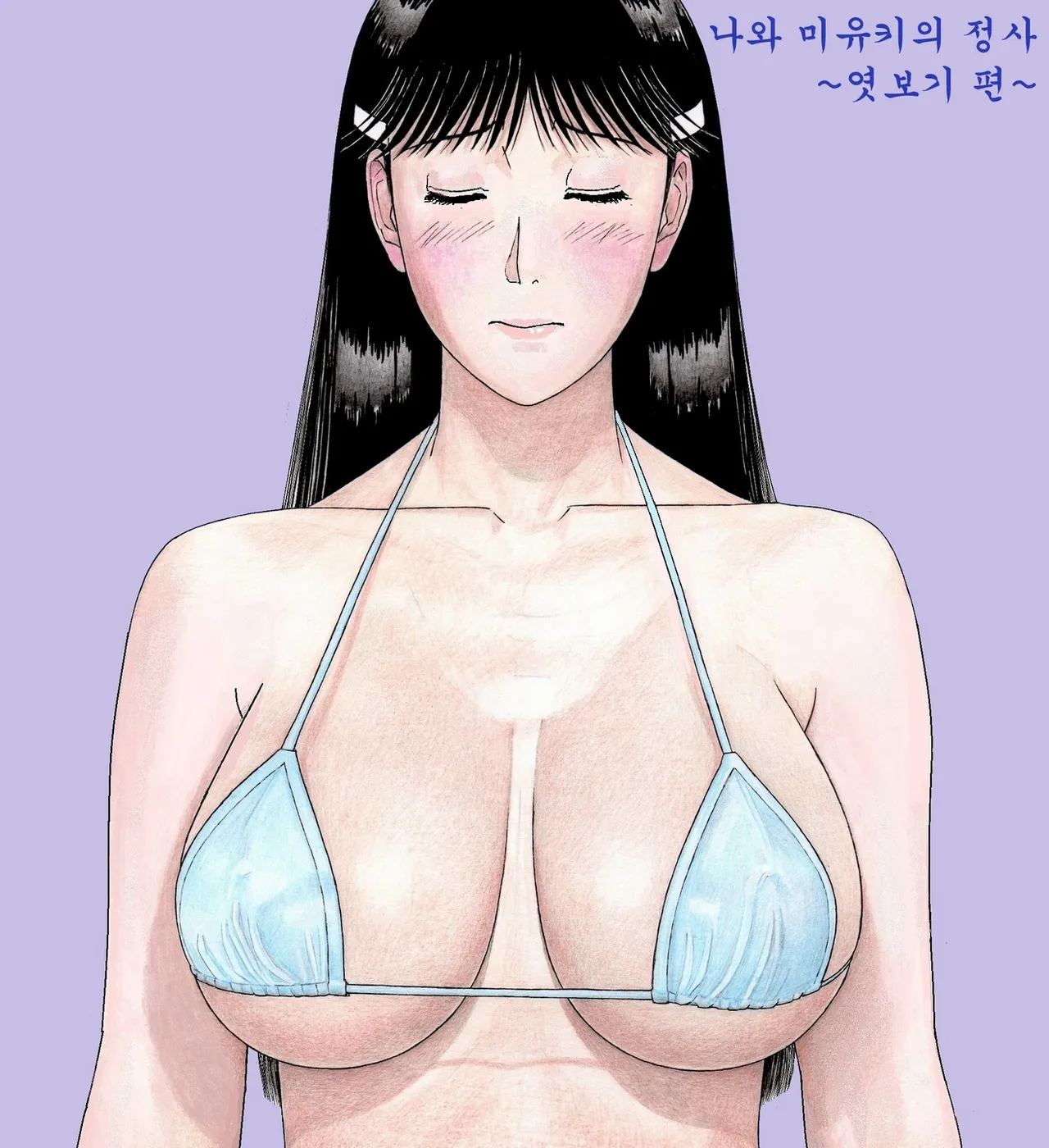 おれとみゆきの情事～のぞかれ編～ page 1 full