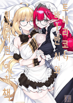 Tonelico & Baobhan Sith to Iroiro Ecchi Hon | 토네리코 & 바반 시와 이런저런 앳치 책