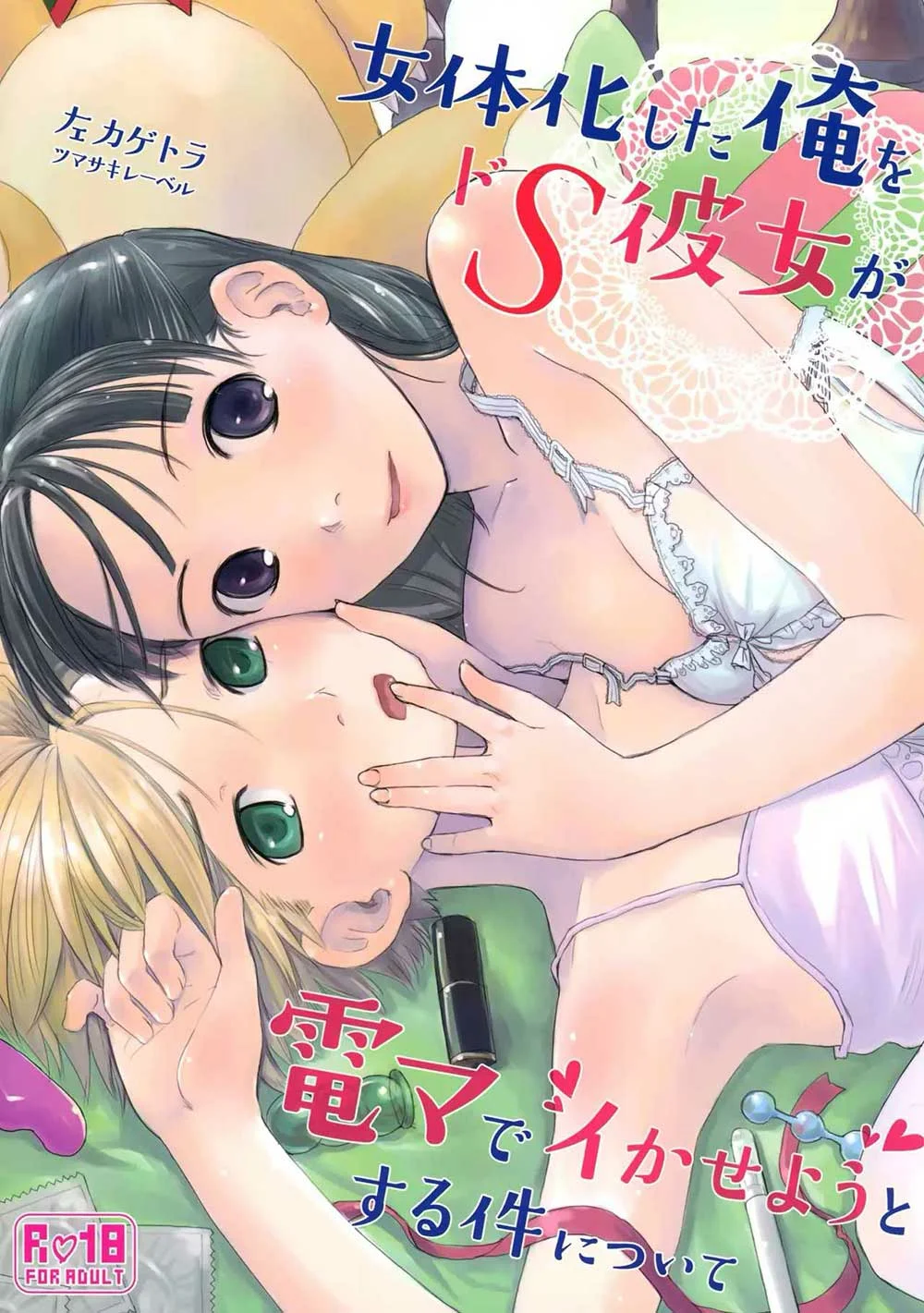 Nyotaika Shita Ore o Do-S Kanojo ga DenMa de Ikaseyou to Suru Ken ni Tsuite page 1 full