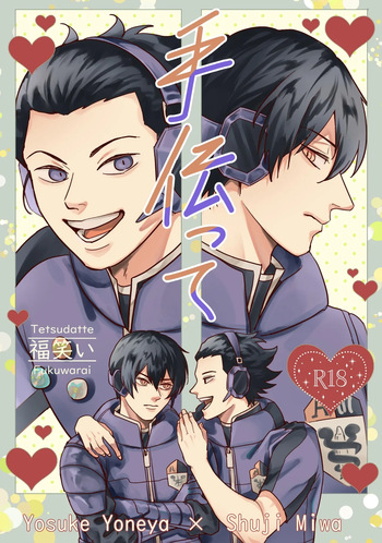 (福笑い) 手伝って (World Trigger) [Digital] cover