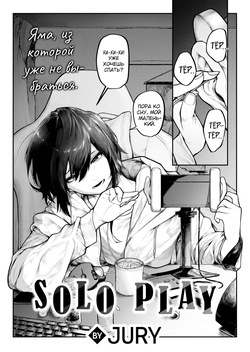 Hitori Asobi №1 | Одиночная игра