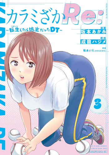 [桂あいり×成龍ハジメ×坂本あかみ] カラミざかRe： 転生したら坊主だったDT 第03巻 cover