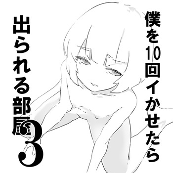 [ジューイカ部屋] 僕を10回イかせたら出られる部屋 3 cover