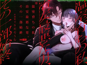 [THE WAIDAN (Gurida Soumu)] The Sheltered Me and The Delinquent Him [English] [Nameless] [Digital] cover
