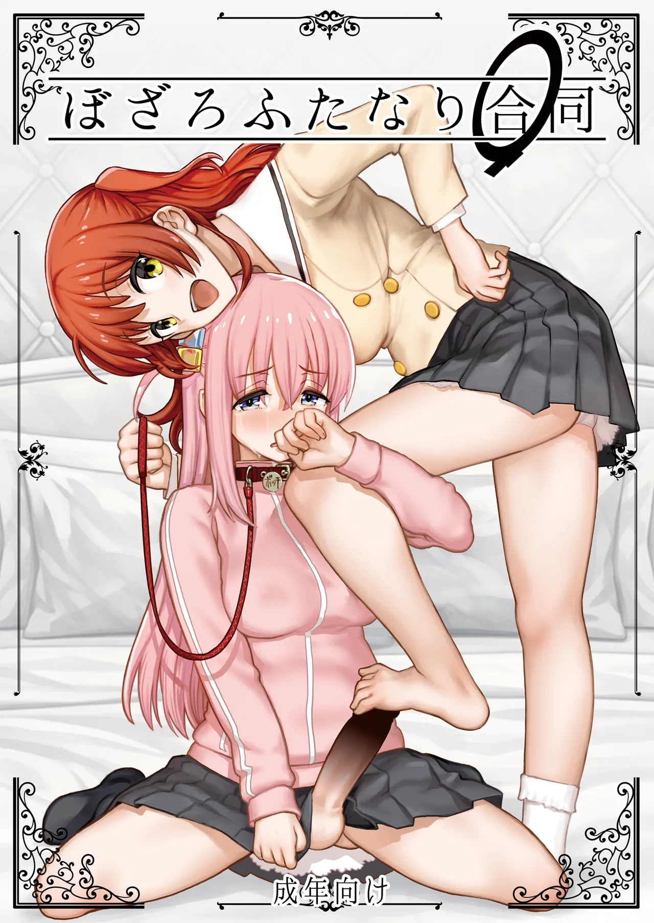 ぼざろふたなり合同 page 1 full