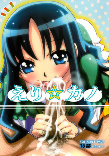 (C78) [Koi Tenshi Doumei (Ai ha Muteki)] Eri☆Kano (Heartcatch Precure!) cover