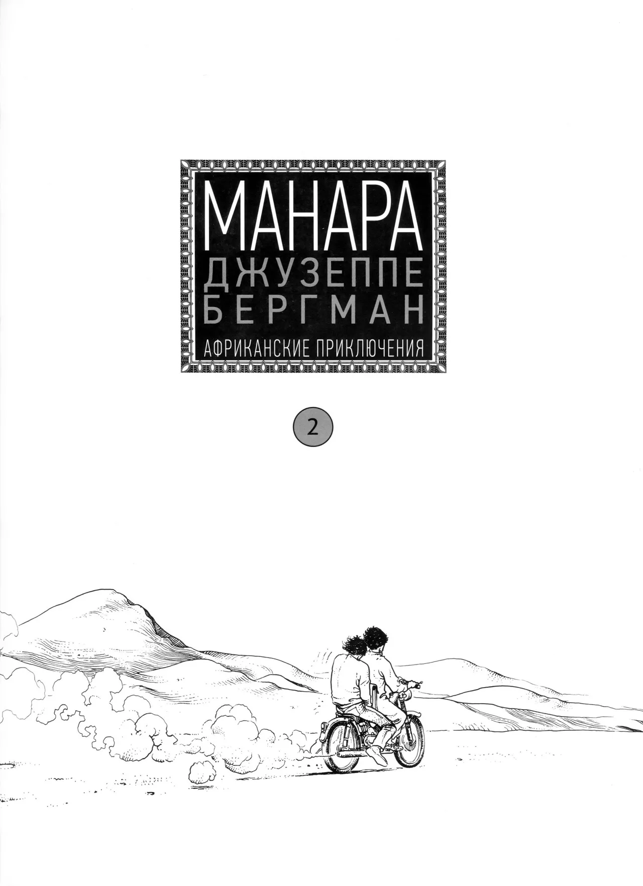 Giuseppe Bergman #2 page 3 full