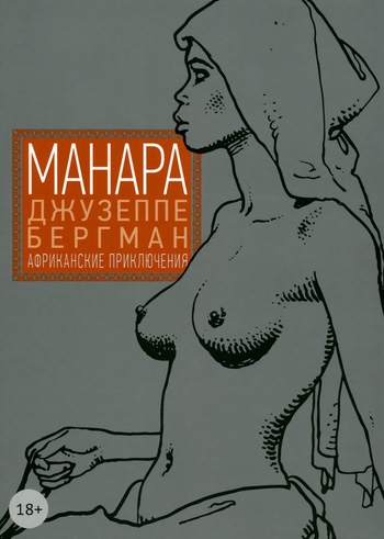 [Milo Manara] Giuseppe Bergman #2 [Африканские приключения] [Russian] cover