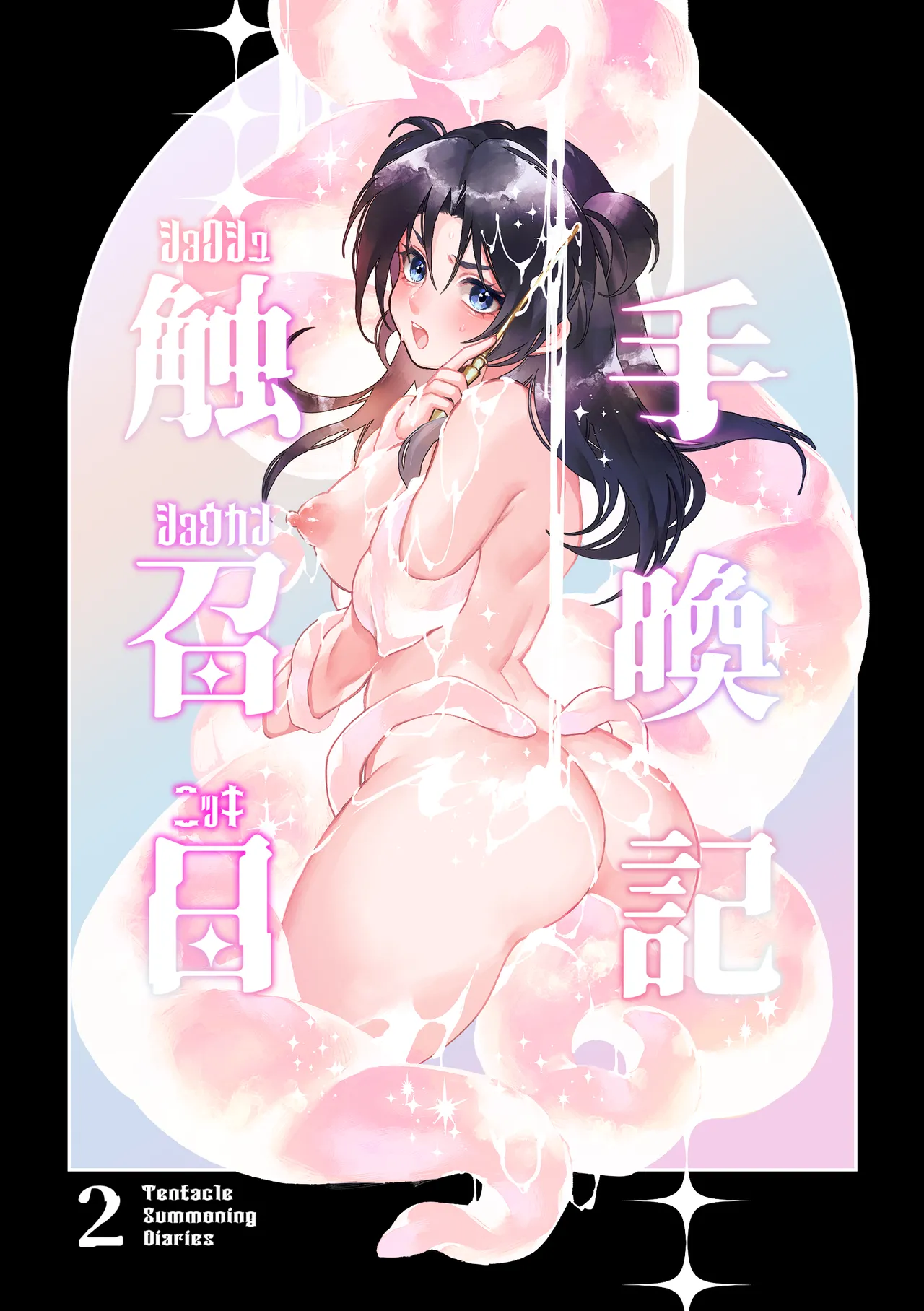 Shokushu Shoukan Nikki 2 - Tentacle Summoning Diaries 2 page 1 full