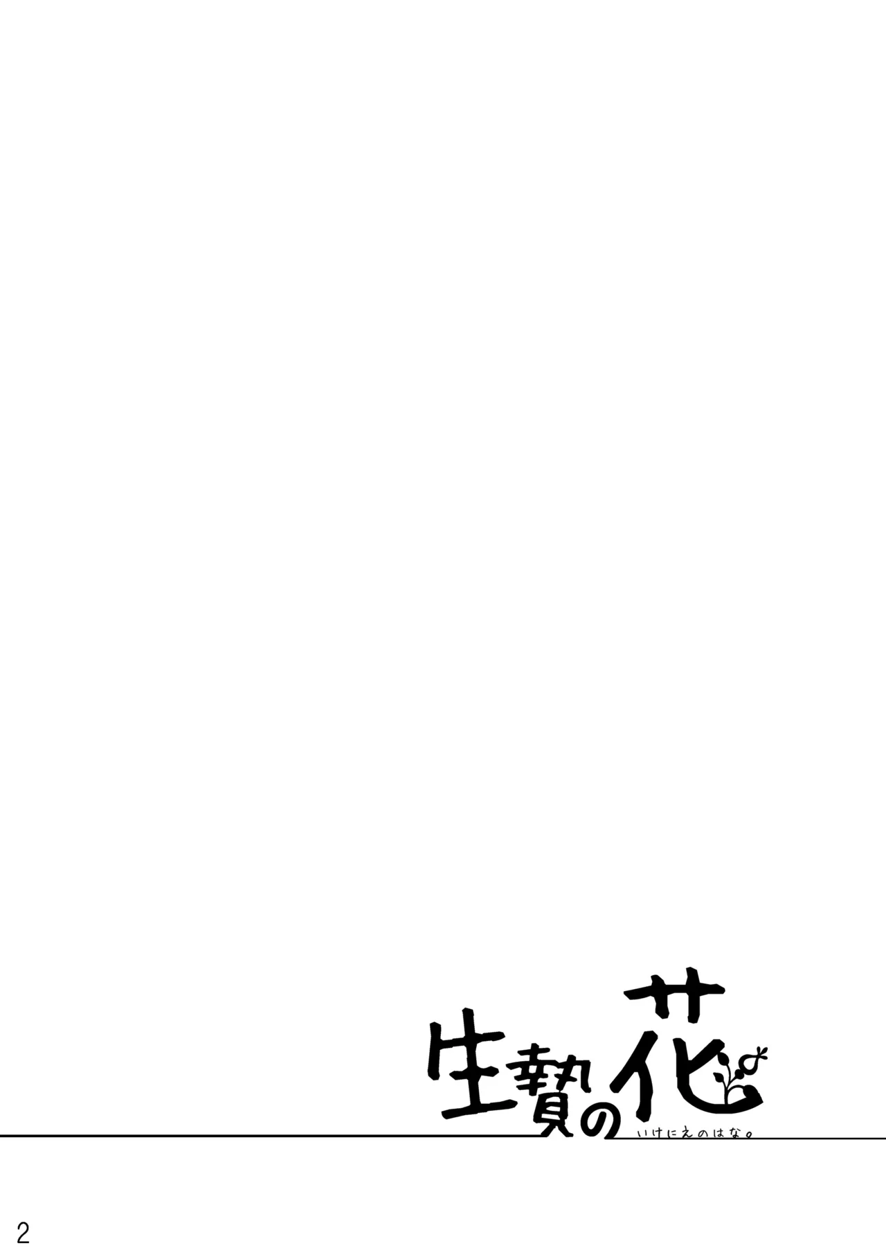 Ikenie no Hana page 2 full
