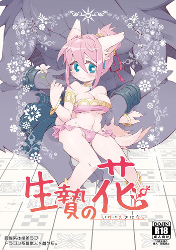[Hanayori Kemono (KENSAN)] Ikenie no Hana [English] [Digital] cover