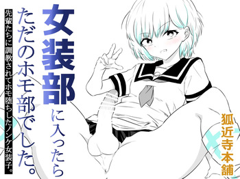 [狐近寺本舗]女装部に入ったらただのホモ部でした。先輩たちに調教されてホモ堕ちしたノンケ女装子。 cover