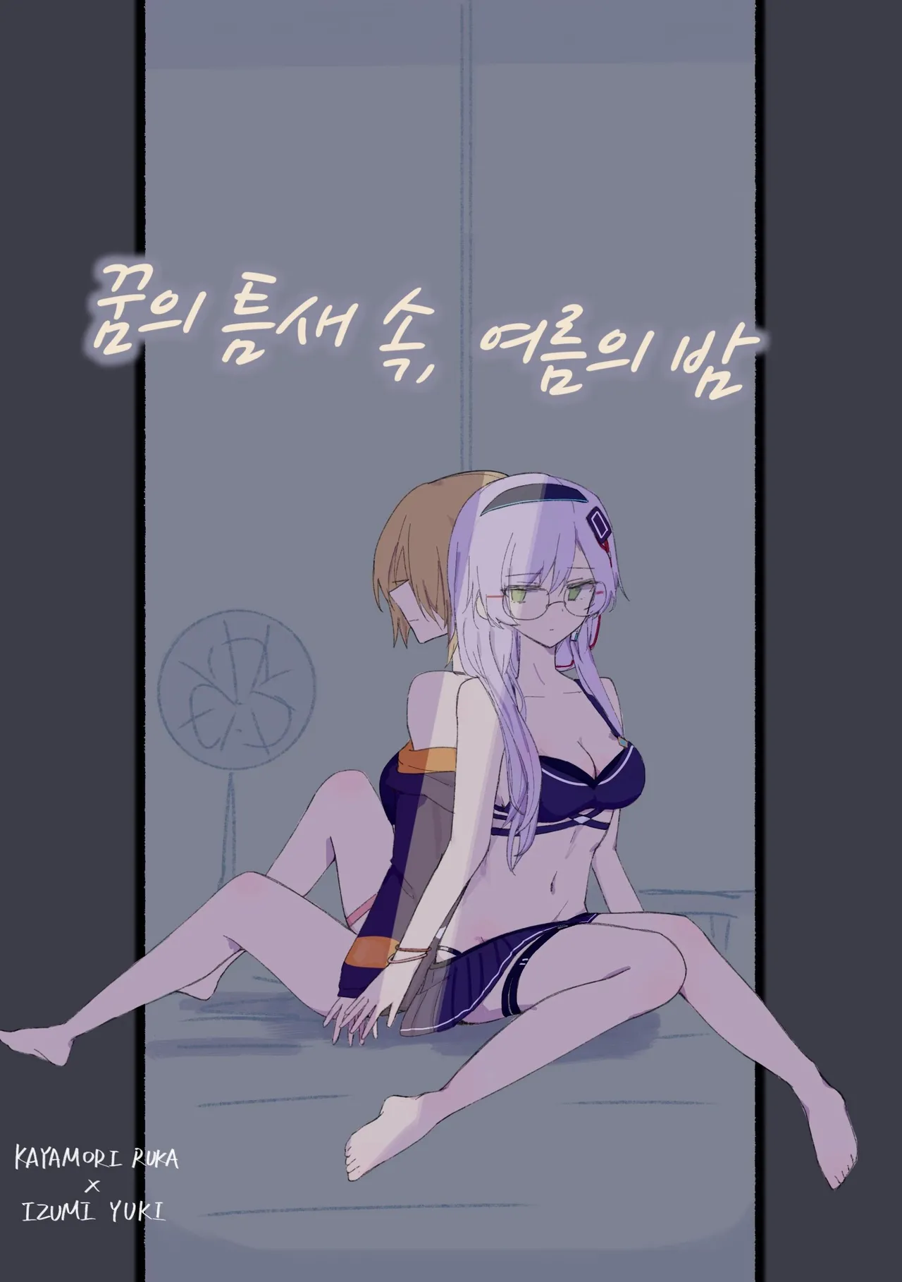 꿈의 틈새 속, 여름의 밤 page 1 full