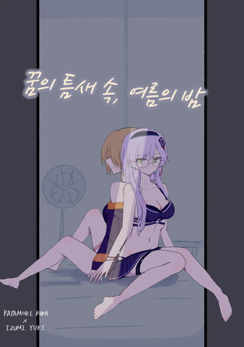 [别伊Scorpion] 꿈의 틈새 속, 여름의 밤 (Heaven Burns Red) [Korean] cover