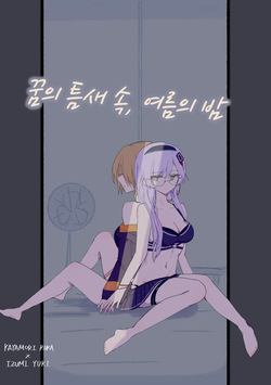 꿈의 틈새 속, 여름의 밤