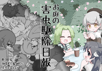 [げろし君] お庭の害虫駆除日報 cover