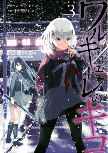 [阿倍野ちゃこ×天王寺キツネ] ワルキューレのキコ 第03巻 cover