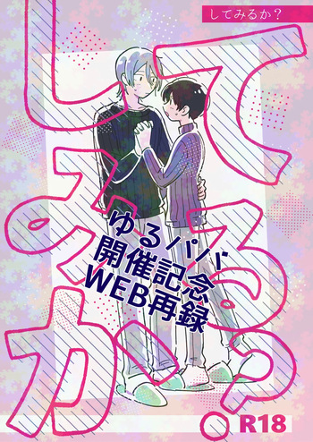 [Anesthesia (Uto Kaisou)] してみるか？ (THE IDOLM@STER SideM) [Digital] cover