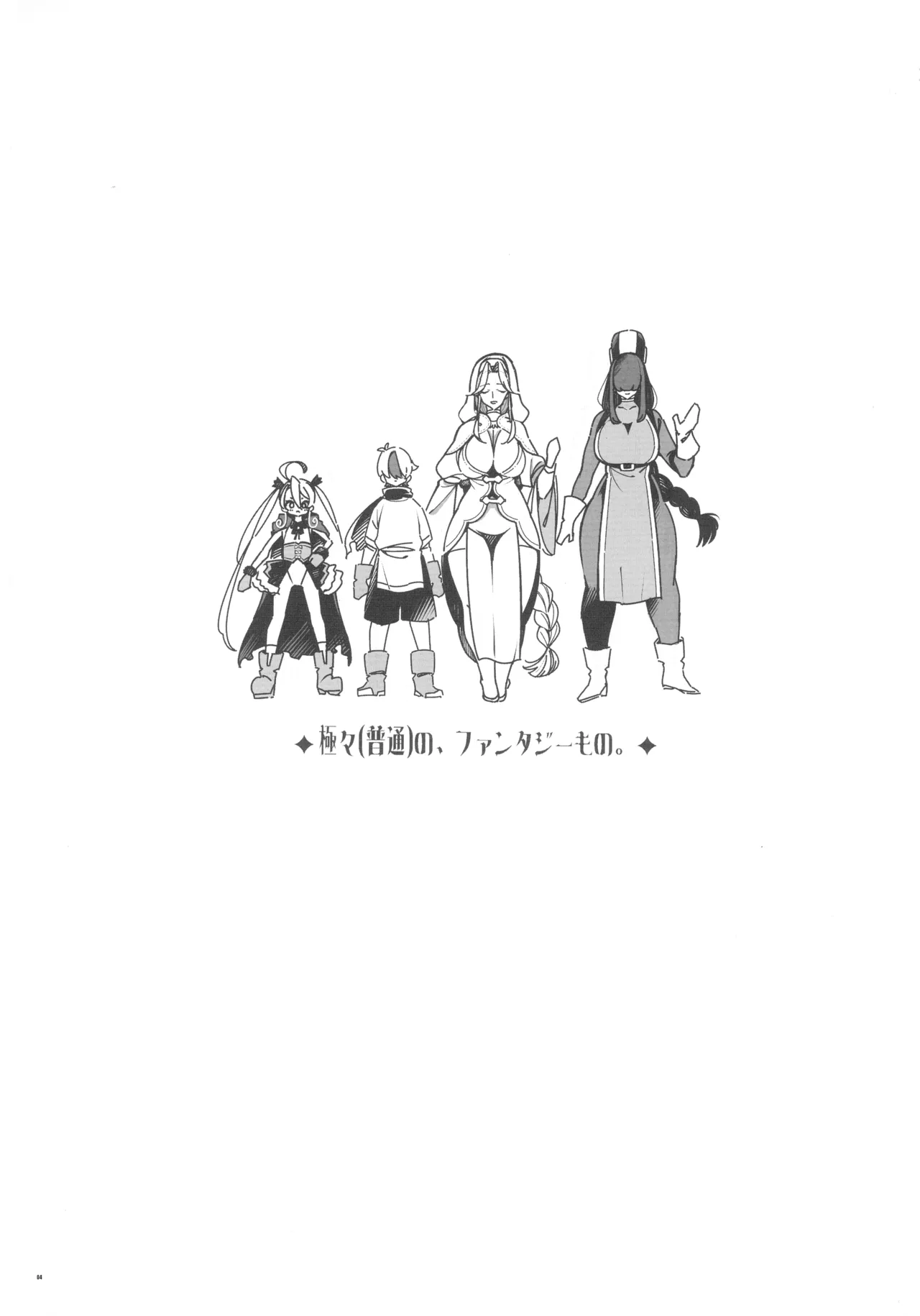 Gokugoku <Futsuu> no, Fantasy Mono. page 3 full