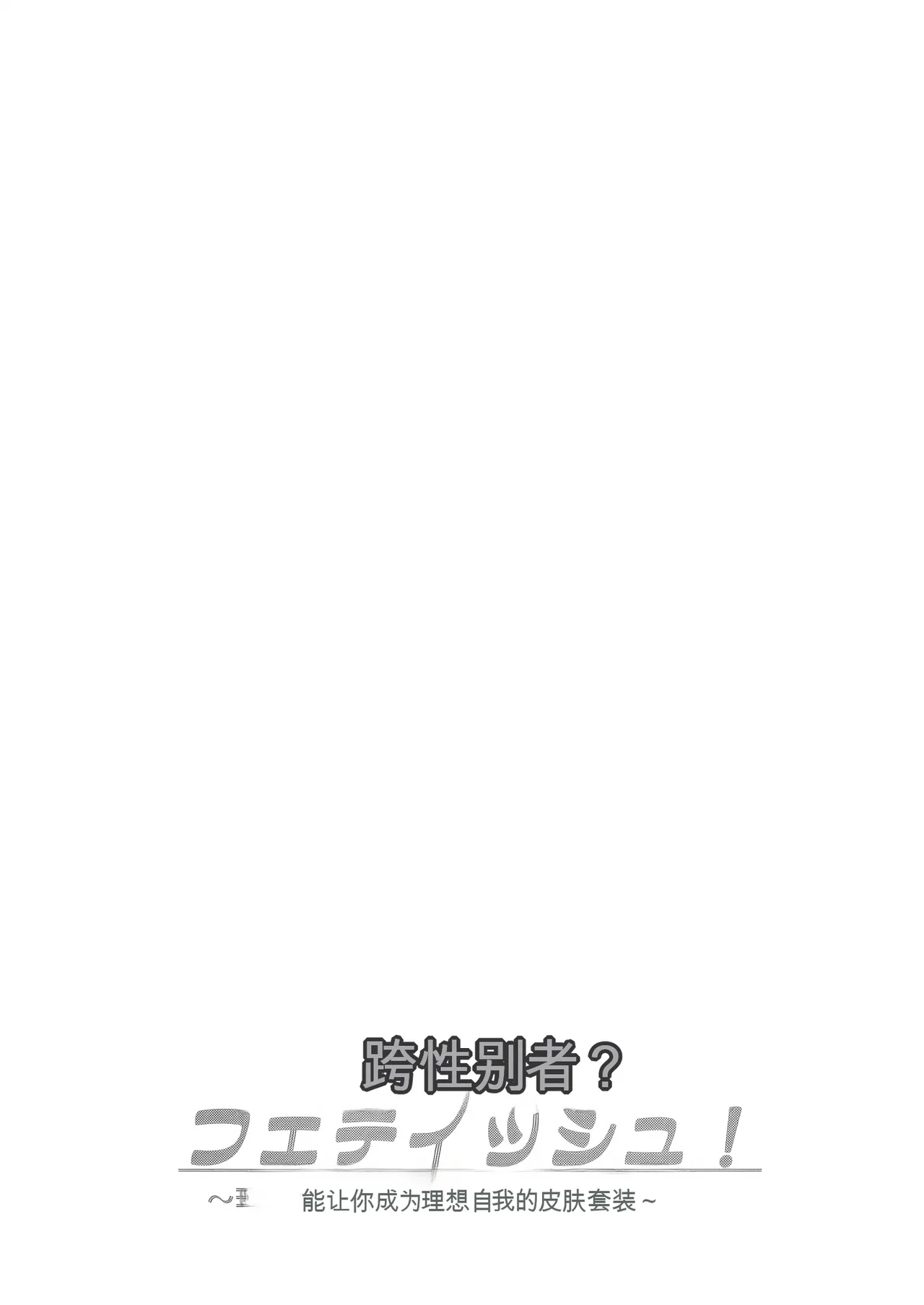Trans Sexual Fetish! ~Risou no Jibun ni Nareru Skinsuit~ page 2 full