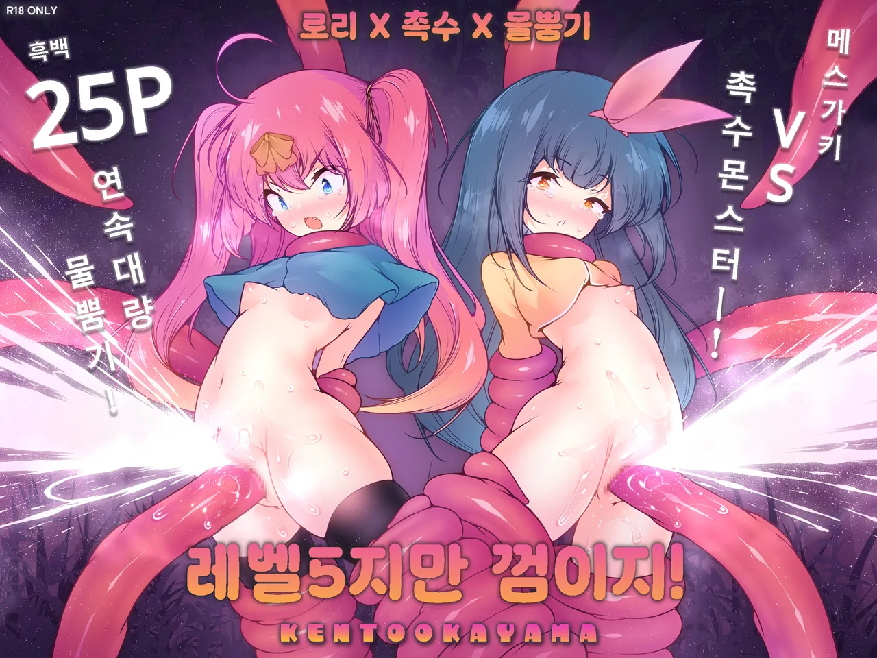 LV5 Dakedo Yoyuu Deshou! ~Mesugaki Yuusha VS Shokushu Monster! | 레벨5지만 껌이지! ~메스가키 용사 VS 촉수 몬스터 page 1 full