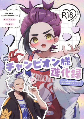 (Dragon no Shushoku wa Ringoame! VR2026) [Ura Kame (Shii)] Moto Champion-sama Shinkaroku (Pokémon Scarlet and Violet) cover