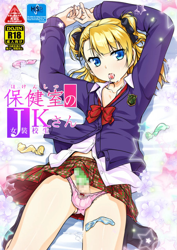 [High-Spirit (Aogiri Penta)] Hokenshitsu no JK-san Soushuuhen cover