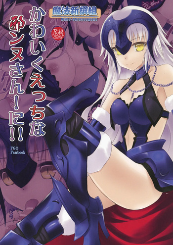 [Maho-Shinsengumi (Kouzuki Hajime)] Kawaiku Ecchi na Jeanne-san! Ni!! (Fate/Grand Order) [Digital] cover