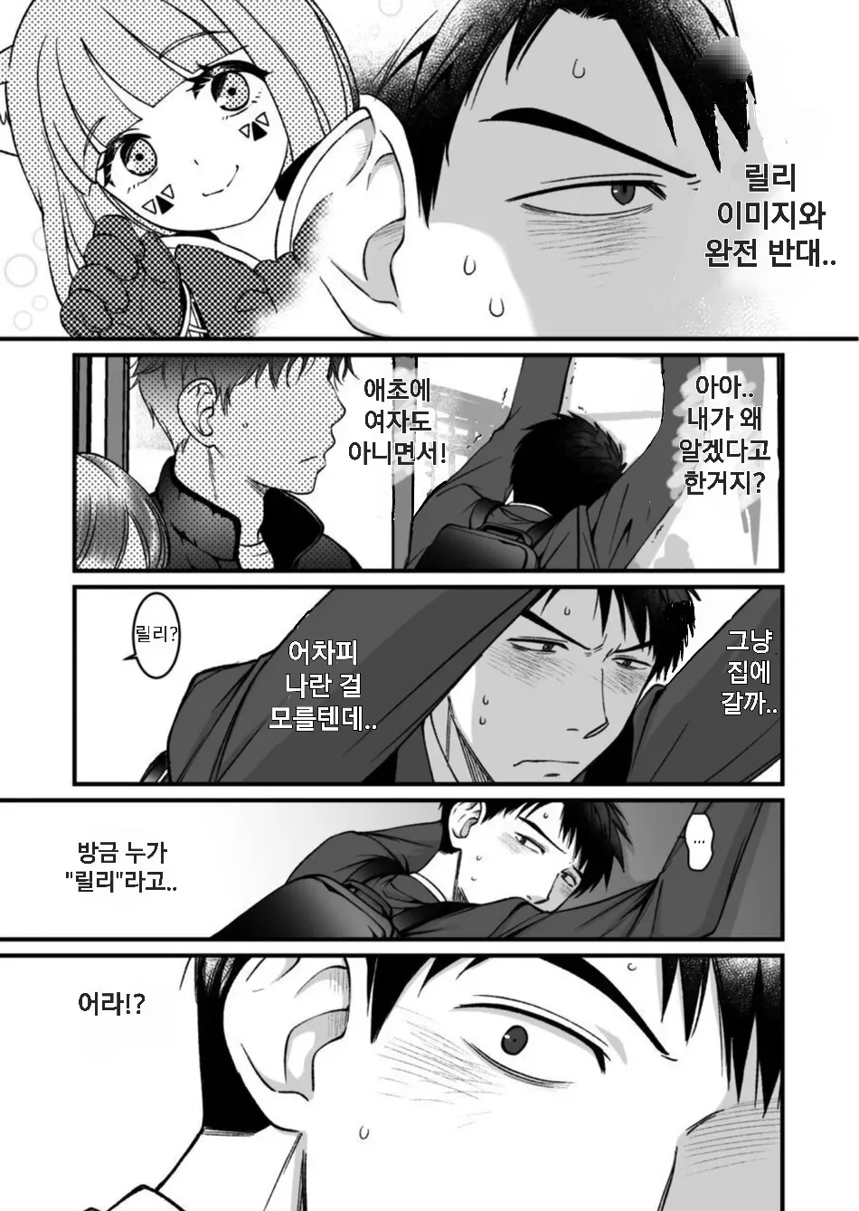 Netoge no Danna ga Yabai Yatsu datta Ken. | 온라인 게임의 남편이 위험한 녀석이었던 건. page 5 full
