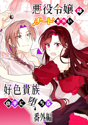 [ほしくず印鑑 (星人)] 悪役令嬢はチートを失い好色貴族の手に堕ちる 番外編 [DL版] cover