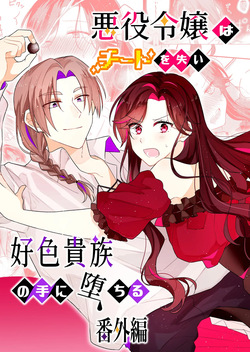 悪役令嬢はチートを失い好色貴族の手に堕ちる 番外編