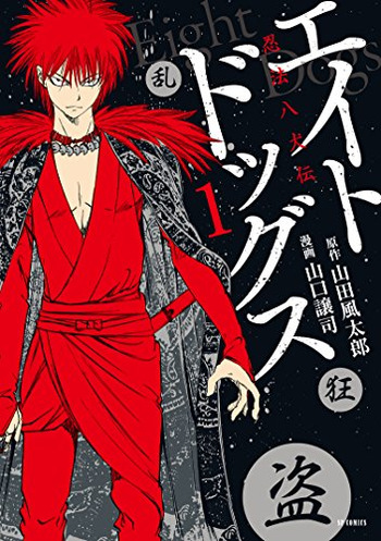 [山口譲司] エイトドッグス～忍法八犬伝～ cover