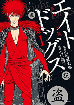 エイトドッグス～忍法八犬伝～