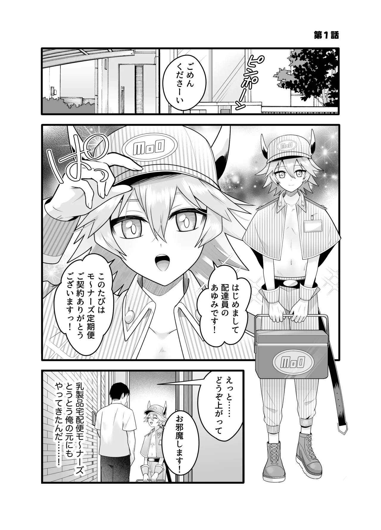 産直ミルク♂配達員 page 3 full