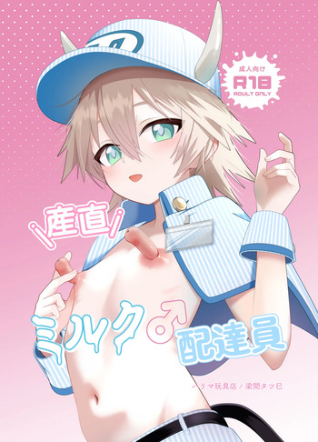 [ ハリマ玩具店] 産直ミルク♂配達員 cover