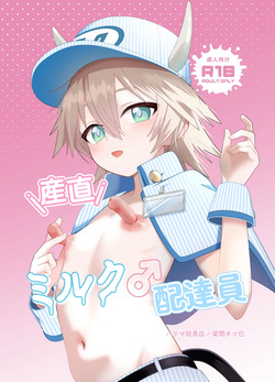 産直ミルク♂配達員