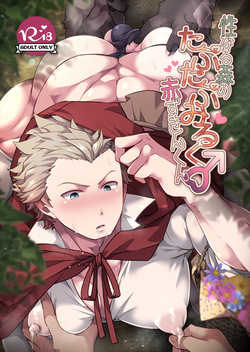 Seinarumori no Taputapumiruku♂Akazukinkun