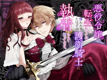 [Chocolate Mogumogu (Fujimori)] Akuyaku Reijou ni Tensei Shita Watashi Desuga Kirawareteta Hazu no Goei Kishi ni Shuuchaku Sarete Komattemasu [Digital] cover
