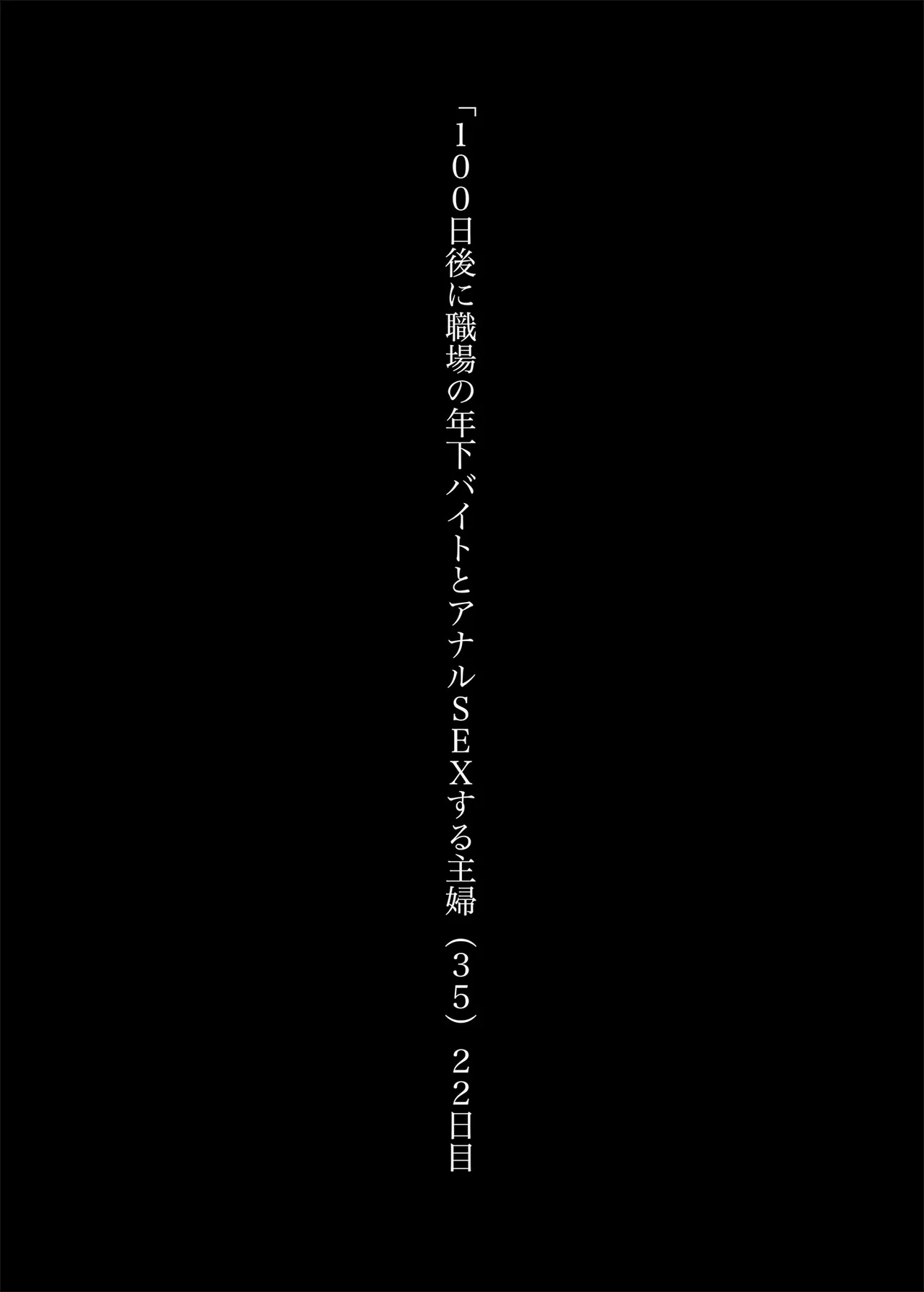 4. 100日後に職場の年下バイトとア○ルS○Xする主婦（35）22日目 page 2 full