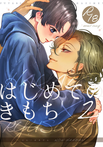 [Haadan (Non)] Hajimete no Kimochi 2 [Digital] cover