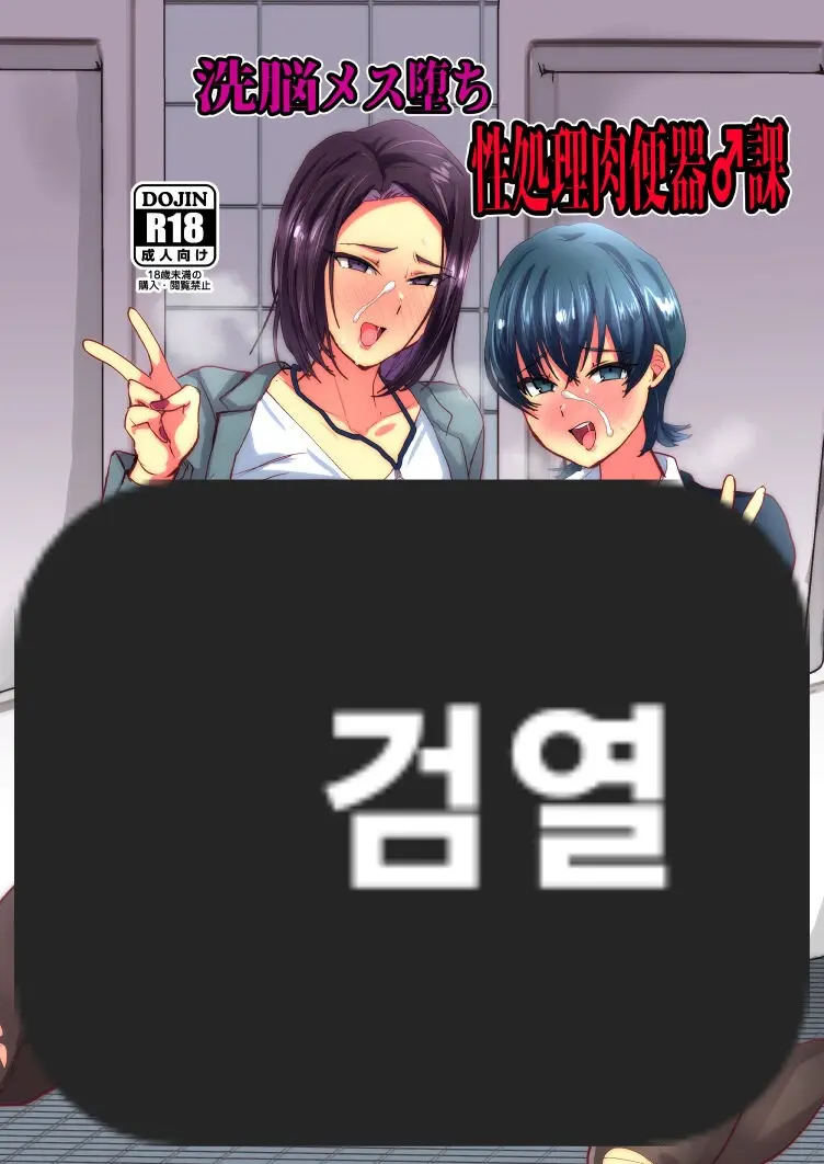 Sennou Mesu Ochi Seishori Nikubenki ♂-Ka | 세뇌 암컷타락 성처리 육변기♂과 page 1 full
