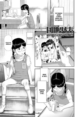 [Hiraya Nobori] Danchi Shoujo - Wonderful Environment 2 | Чудесное место 2 (Natsu Loli Ism) [Russian] [Фреки_Гельмир] [Digital] cover