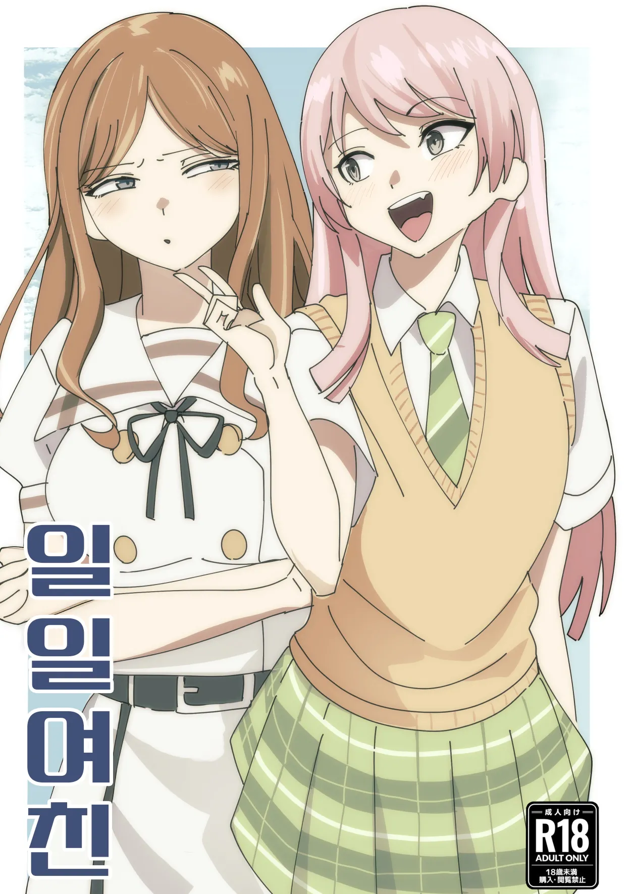 One Day Girlfriend | 일일여친 page 1 full